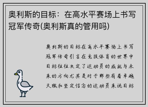 奥利斯的目标：在高水平赛场上书写冠军传奇(奥利斯真的管用吗)