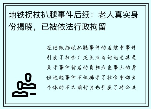 地铁拐杖扒腿事件后续：老人真实身份揭晓，已被依法行政拘留