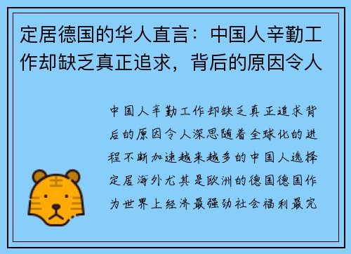定居德国的华人直言：中国人辛勤工作却缺乏真正追求，背后的原因令人深思