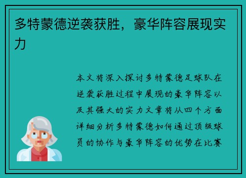 多特蒙德逆袭获胜，豪华阵容展现实力