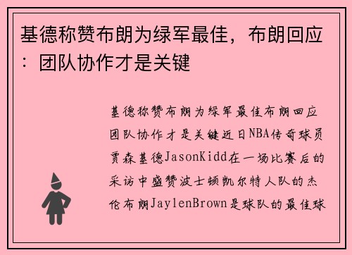 基德称赞布朗为绿军最佳，布朗回应：团队协作才是关键