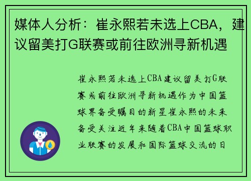 媒体人分析：崔永熙若未选上CBA，建议留美打G联赛或前往欧洲寻新机遇