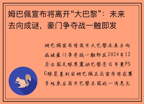 姆巴佩宣布将离开“大巴黎”：未来去向成谜，豪门争夺战一触即发