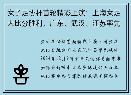 女子足协杯首轮精彩上演：上海女足大比分胜利，广东、武汉、江苏率先破冰