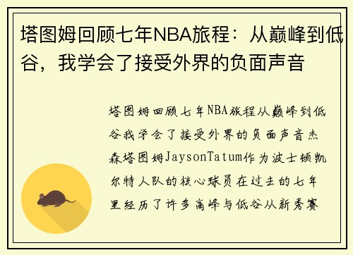 塔图姆回顾七年NBA旅程：从巅峰到低谷，我学会了接受外界的负面声音