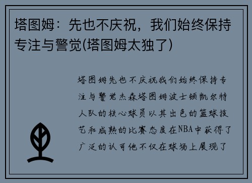 塔图姆：先也不庆祝，我们始终保持专注与警觉(塔图姆太独了)