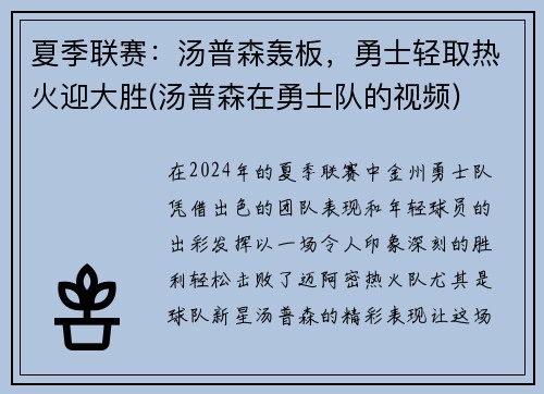 夏季联赛：汤普森轰板，勇士轻取热火迎大胜(汤普森在勇士队的视频)