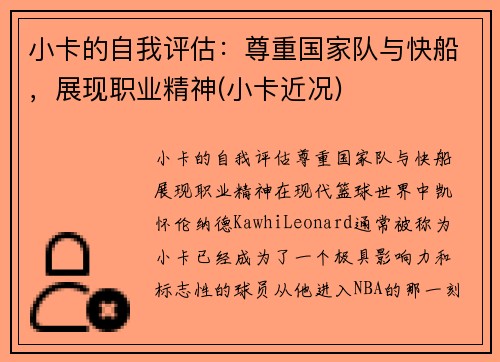 小卡的自我评估：尊重国家队与快船，展现职业精神(小卡近况)