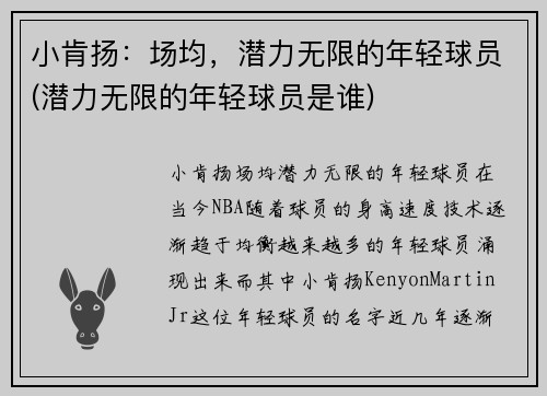 小肯扬：场均，潜力无限的年轻球员(潜力无限的年轻球员是谁)
