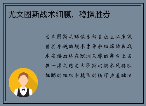 尤文图斯战术细腻，稳操胜券