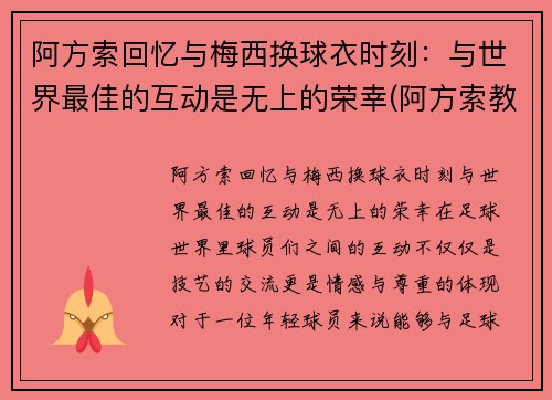 阿方索回忆与梅西换球衣时刻：与世界最佳的互动是无上的荣幸(阿方索教练)