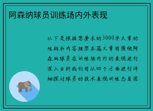 阿森纳球员训练场内外表现