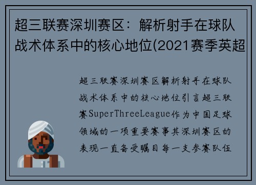 超三联赛深圳赛区：解析射手在球队战术体系中的核心地位(2021赛季英超射手)
