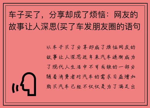 车子买了，分享却成了烦恼：网友的故事让人深思(买了车发朋友圈的语句)