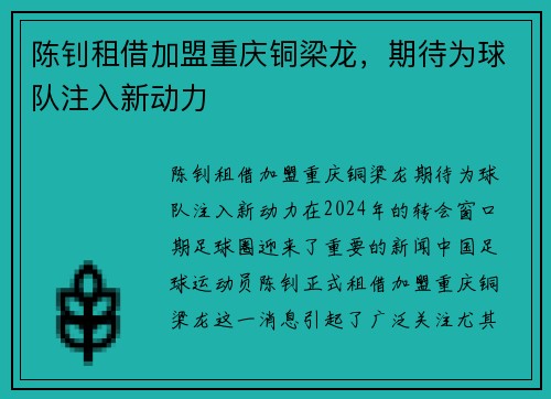 陈钊租借加盟重庆铜梁龙，期待为球队注入新动力