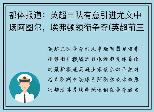 都体报道：英超三队有意引进尤文中场阿图尔，埃弗顿领衔争夺(英超前三名)