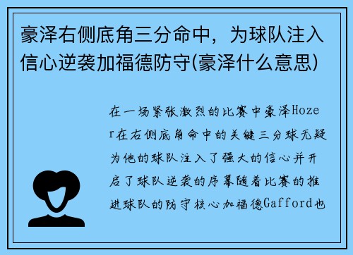 豪泽右侧底角三分命中，为球队注入信心逆袭加福德防守(豪泽什么意思)