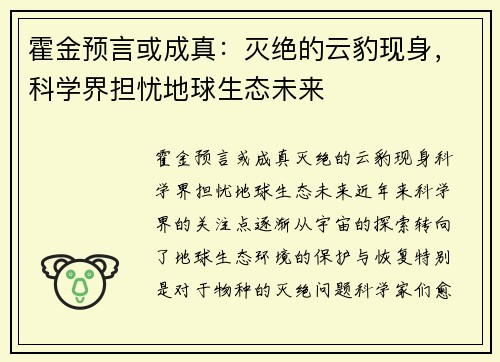 霍金预言或成真：灭绝的云豹现身，科学界担忧地球生态未来