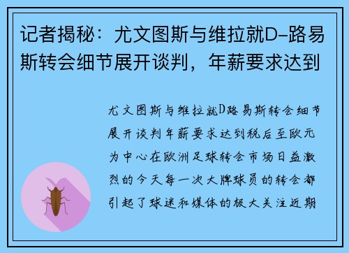记者揭秘：尤文图斯与维拉就D-路易斯转会细节展开谈判，年薪要求达到税后至欧元