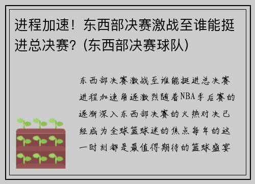 进程加速！东西部决赛激战至谁能挺进总决赛？(东西部决赛球队)