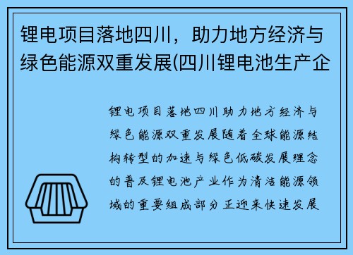 锂电项目落地四川，助力地方经济与绿色能源双重发展(四川锂电池生产企业)