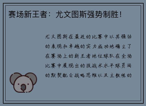 赛场新王者：尤文图斯强势制胜！