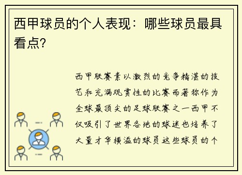 西甲球员的个人表现：哪些球员最具看点？