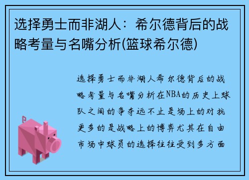 选择勇士而非湖人：希尔德背后的战略考量与名嘴分析(篮球希尔德)