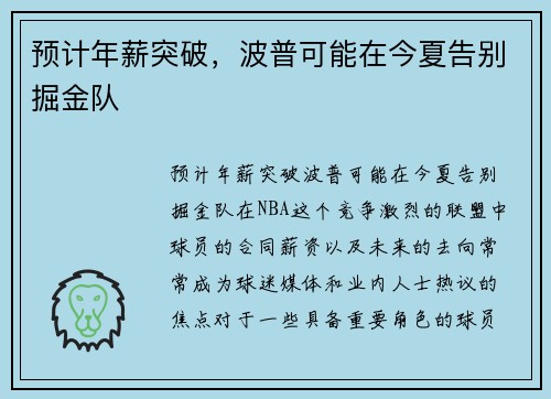 预计年薪突破，波普可能在今夏告别掘金队