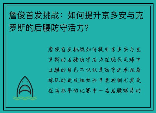 詹俊首发挑战：如何提升京多安与克罗斯的后腰防守活力？