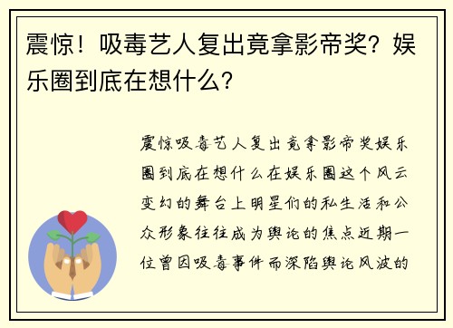 震惊！吸毒艺人复出竟拿影帝奖？娱乐圈到底在想什么？