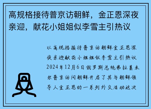 高规格接待普京访朝鲜，金正恩深夜亲迎，献花小姐姐似李雪主引热议