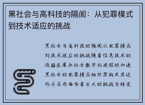 黑社会与高科技的隔阂：从犯罪模式到技术适应的挑战