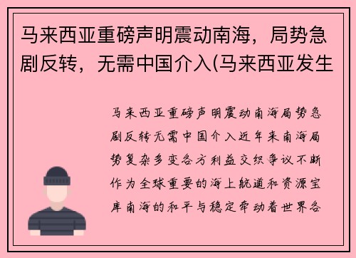马来西亚重磅声明震动南海，局势急剧反转，无需中国介入(马来西亚发生过海啸吗)