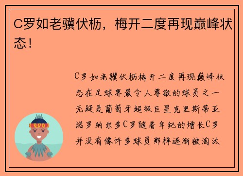 C罗如老骥伏枥，梅开二度再现巅峰状态！