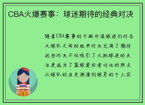 CBA火爆赛事：球迷期待的经典对决