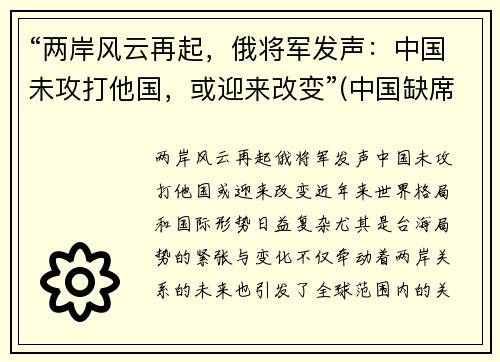 “两岸风云再起，俄将军发声：中国未攻打他国，或迎来改变”(中国缺席中俄伊军演)