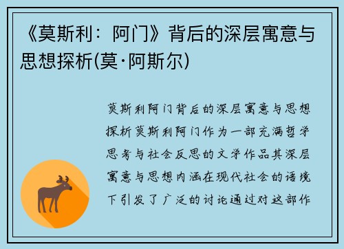 《莫斯利：阿门》背后的深层寓意与思想探析(莫·阿斯尔)