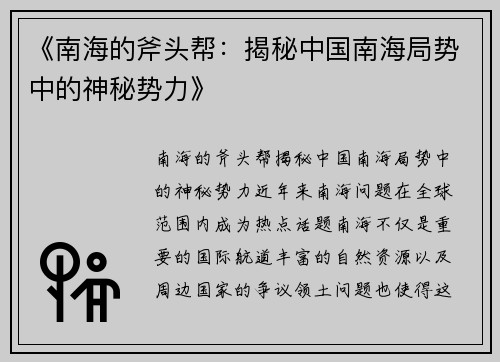 《南海的斧头帮：揭秘中国南海局势中的神秘势力》