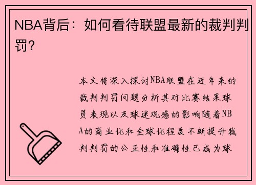 NBA背后：如何看待联盟最新的裁判判罚？