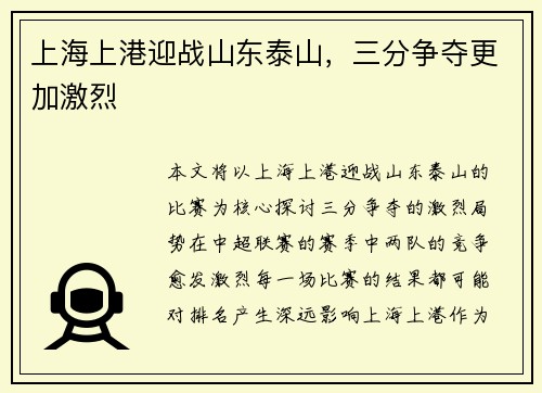 上海上港迎战山东泰山，三分争夺更加激烈