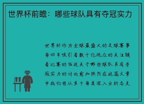 世界杯前瞻：哪些球队具有夺冠实力