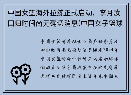 中国女篮海外拉练正式启动，李月汝回归时间尚无确切消息(中国女子篮球队李月汝)