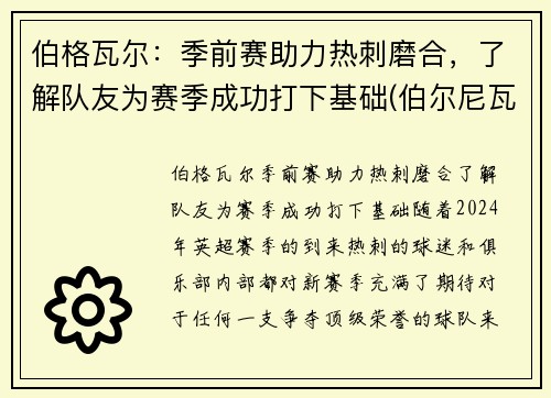 伯格瓦尔：季前赛助力热刺磨合，了解队友为赛季成功打下基础(伯尔尼瓦格纳)