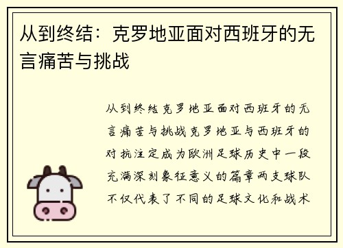 从到终结：克罗地亚面对西班牙的无言痛苦与挑战