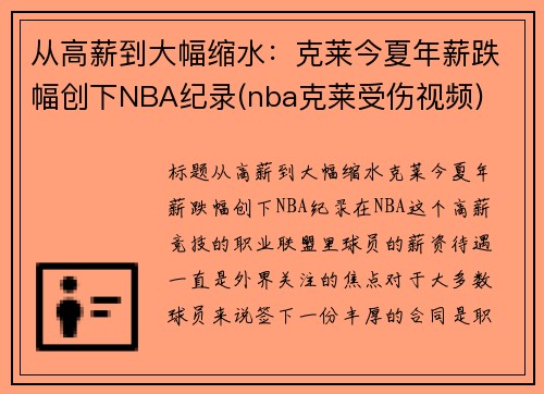 从高薪到大幅缩水：克莱今夏年薪跌幅创下NBA纪录(nba克莱受伤视频)