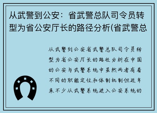从武警到公安：省武警总队司令员转型为省公安厅长的路径分析(省武警总队司令员和省公安厅厅长)
