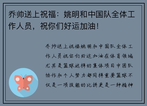 乔帅送上祝福：姚明和中国队全体工作人员，祝你们好运加油！