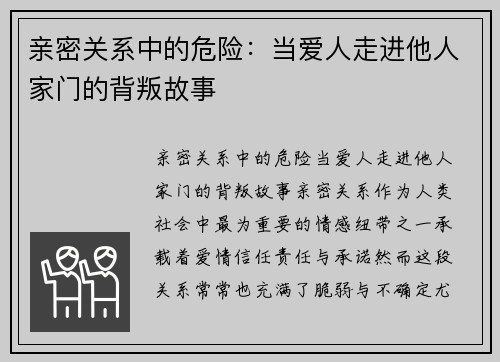 亲密关系中的危险：当爱人走进他人家门的背叛故事