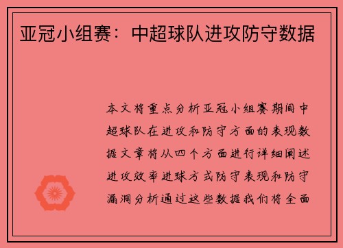 亚冠小组赛：中超球队进攻防守数据